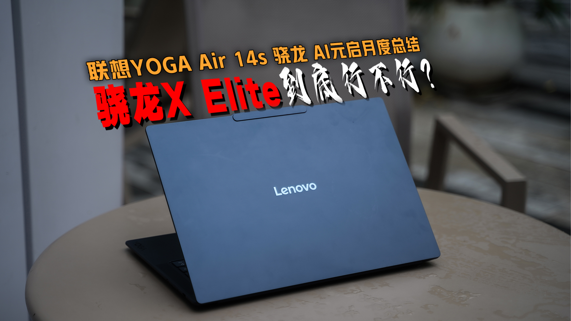 联想YOGA Air 14s 骁龙 AI元启：高通PC芯片骁龙X Elite能行不？