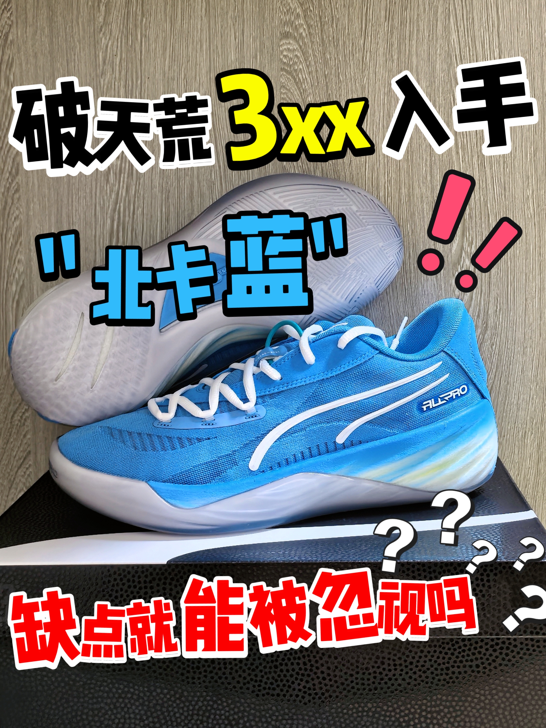 3xx的北卡蓝我先秒了‼️但缺点真能被忽视吗❓