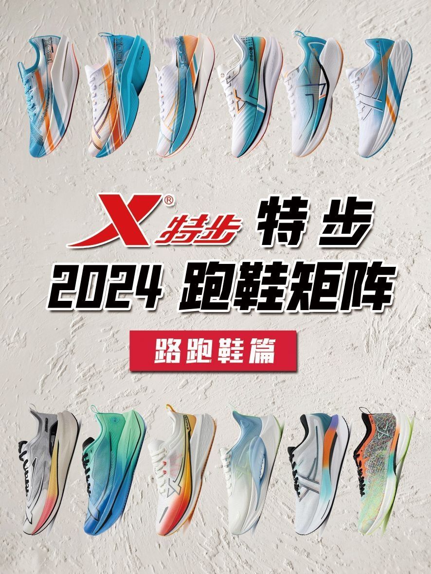 特步跑鞋矩阵-2024❗️国人竞速❗