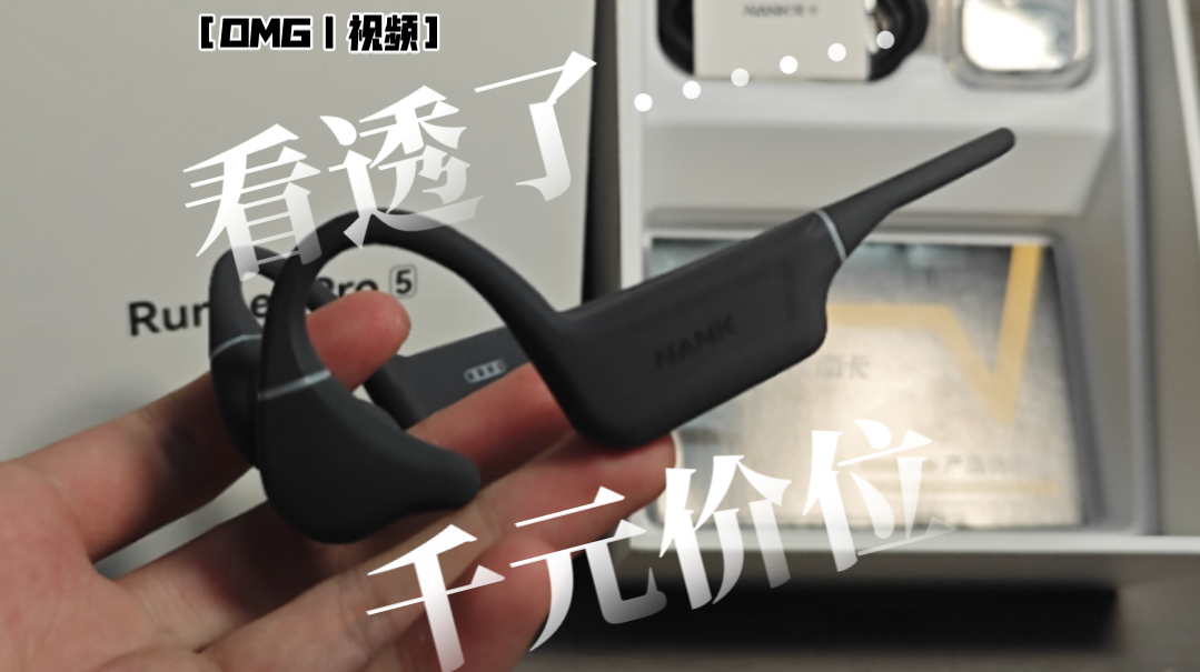 ［OMG］超长实测！南卡千元骨传导耳机真的是割韭菜吗?
