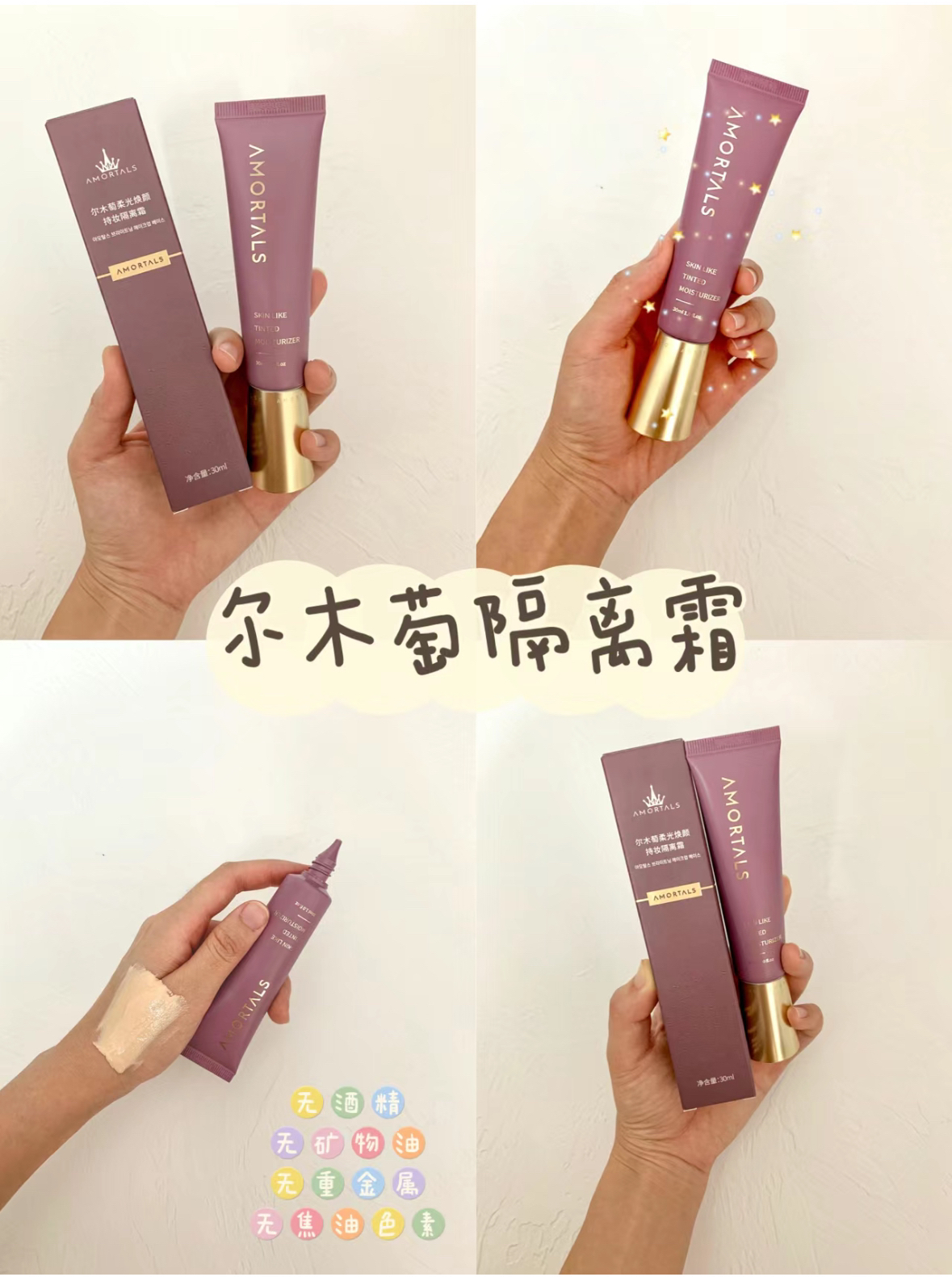 尔木萄柔光焕颜隐形隔离