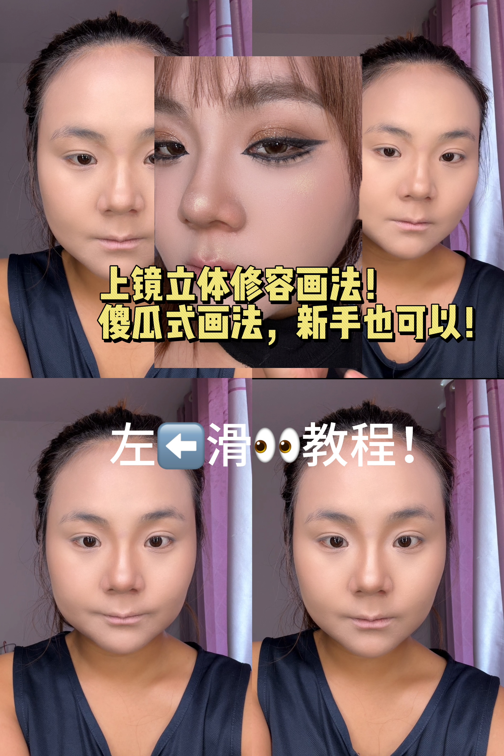 上镜又立体的修容法|新手也学起来!