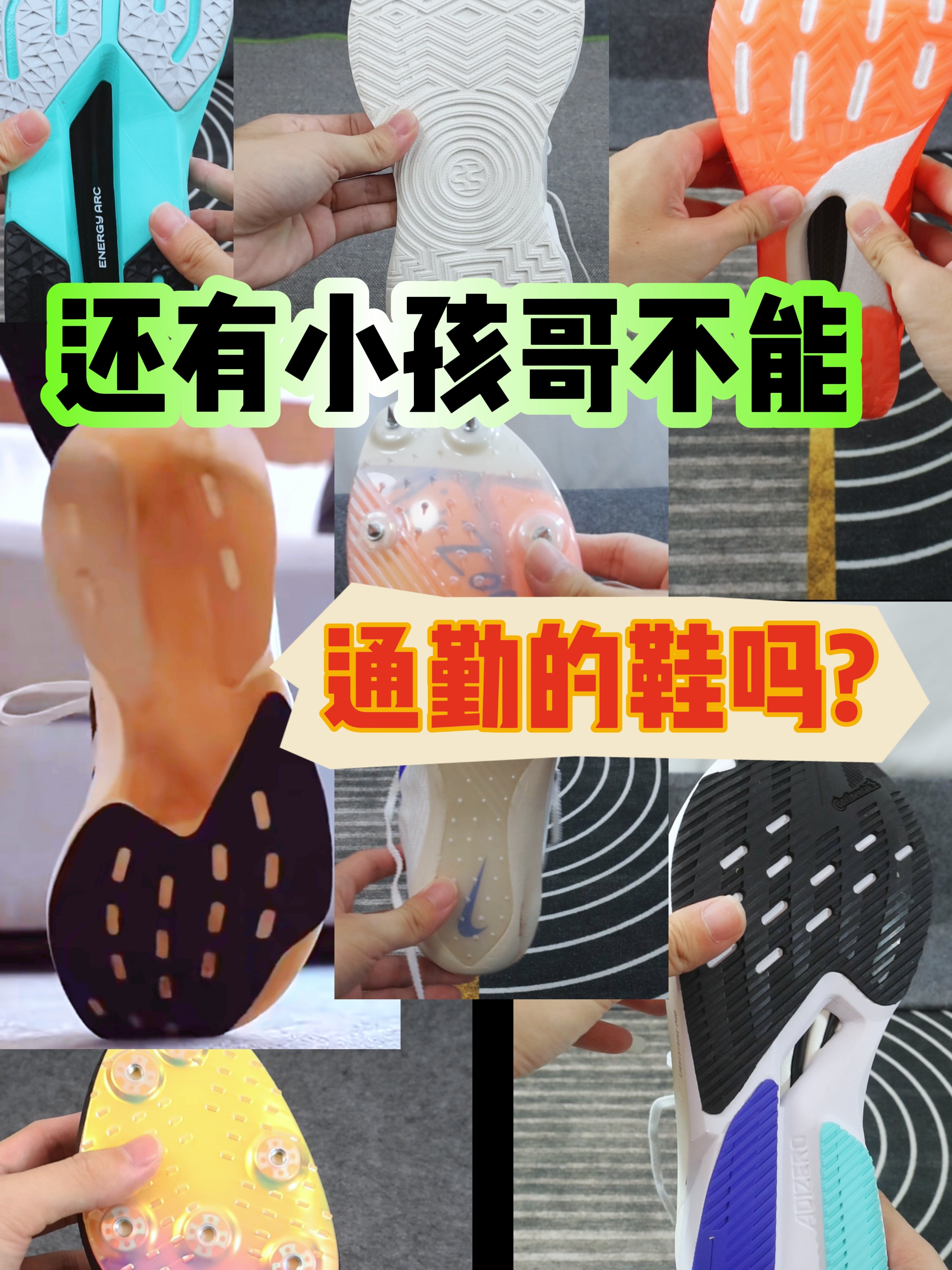 之前真见过穿钉鞋通勤的视频，太牛了！