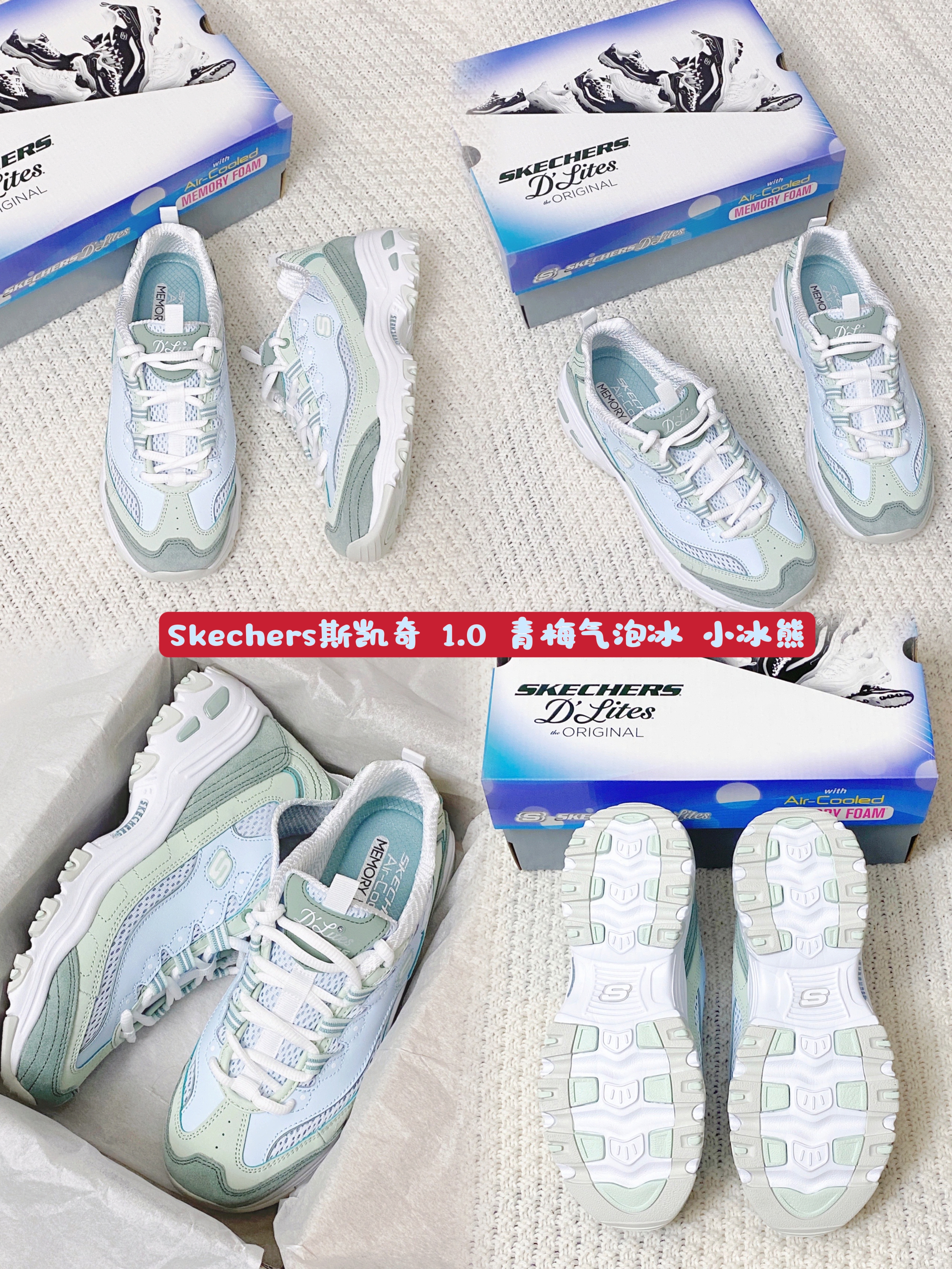 Skechers斯凯奇 1.0 青梅气泡冰 小冰熊老爹鞋。也太夏天了吧。
