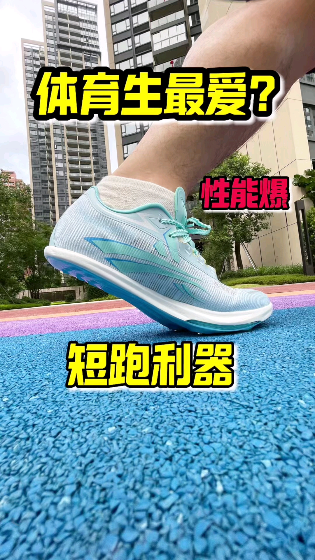 国产钉鞋天花板？！