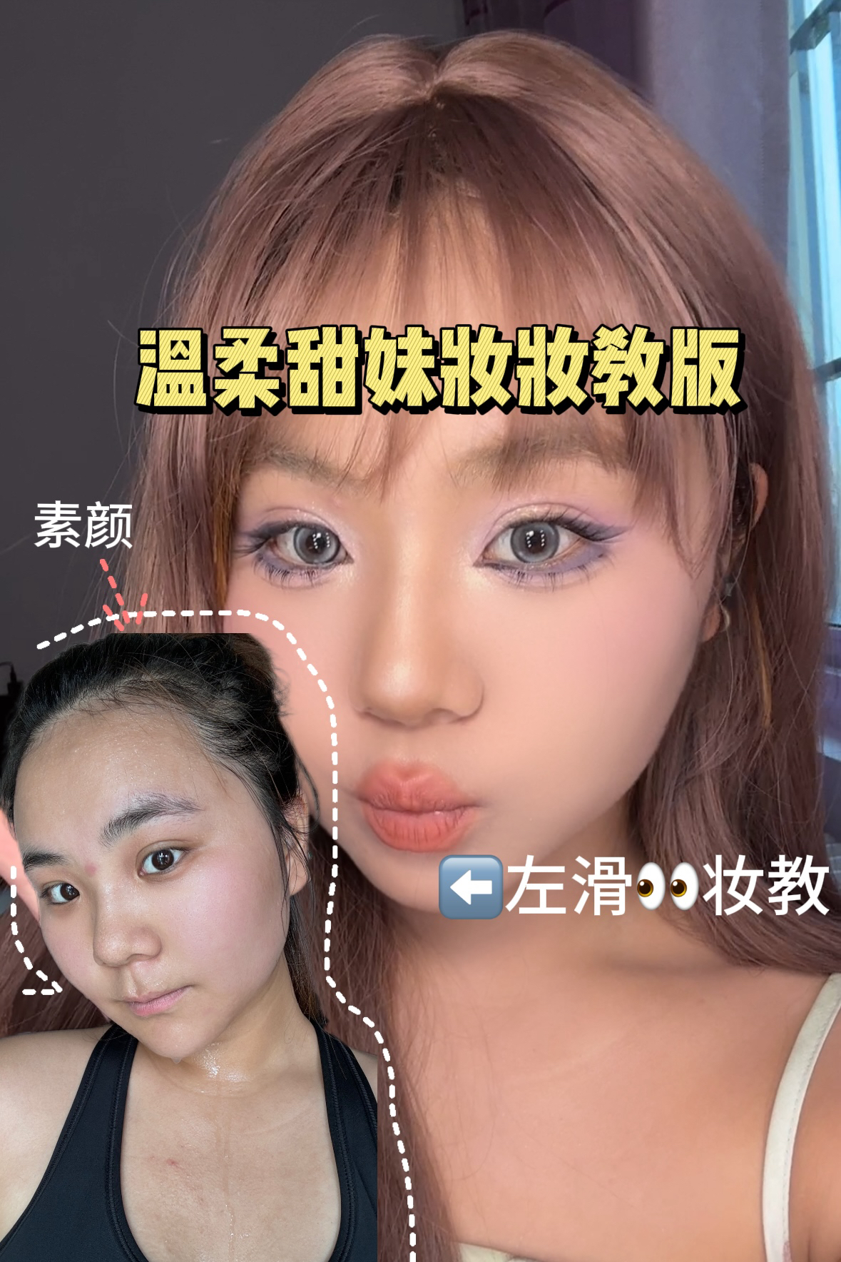 温柔甜妹妆教来啦~