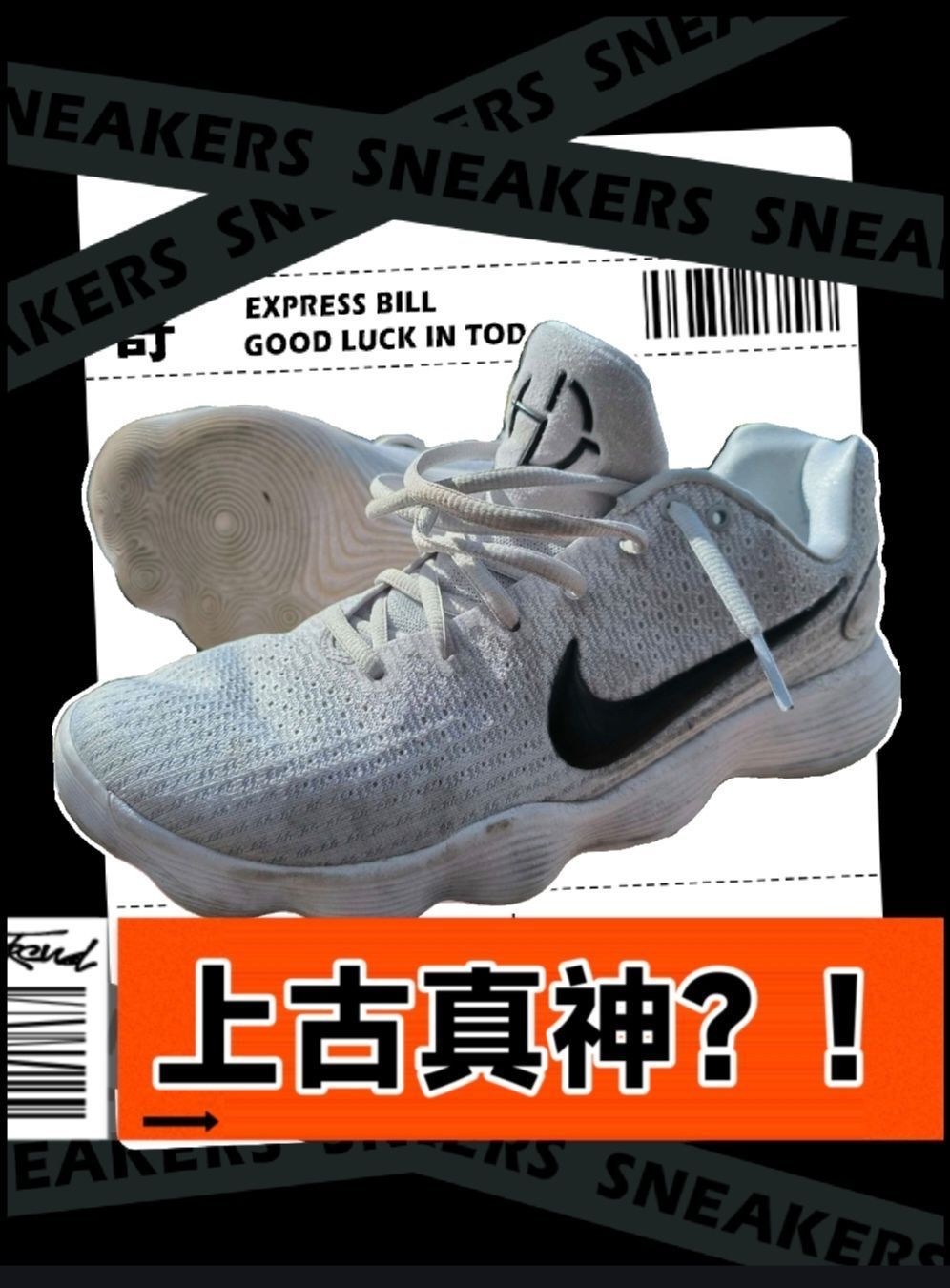 复刻的上古真神！？