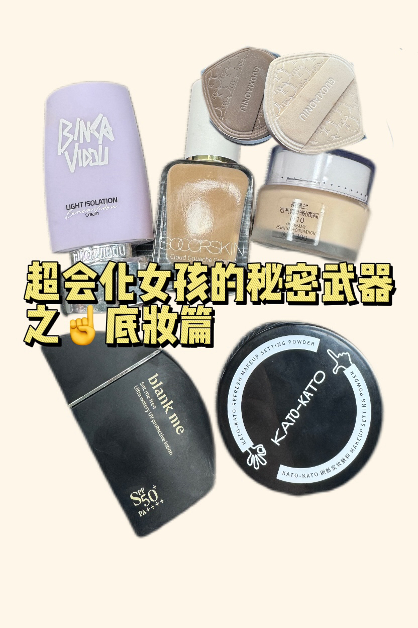 美妆尖子生的秘密武器之底妆篇