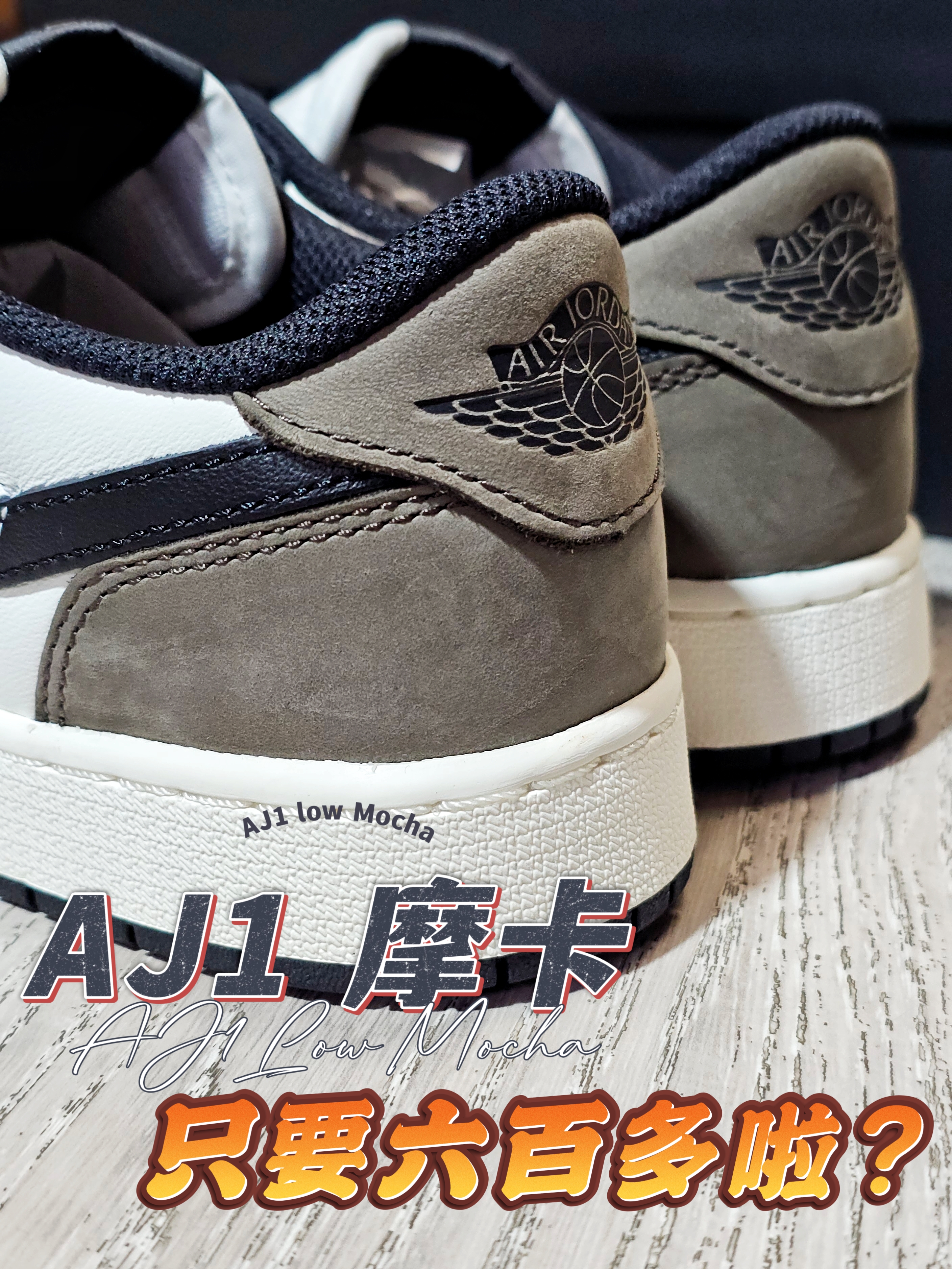 AJ1 low摩卡只要六开啦？