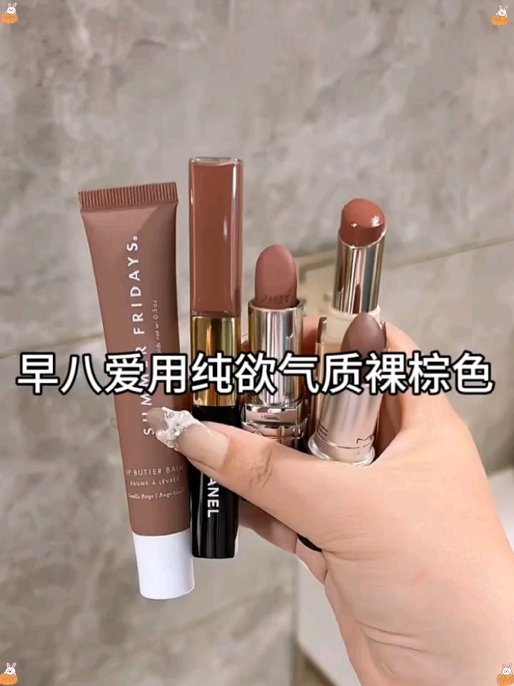 早八懒人爱用滴纯欲气质裸棕色💄👀🔥