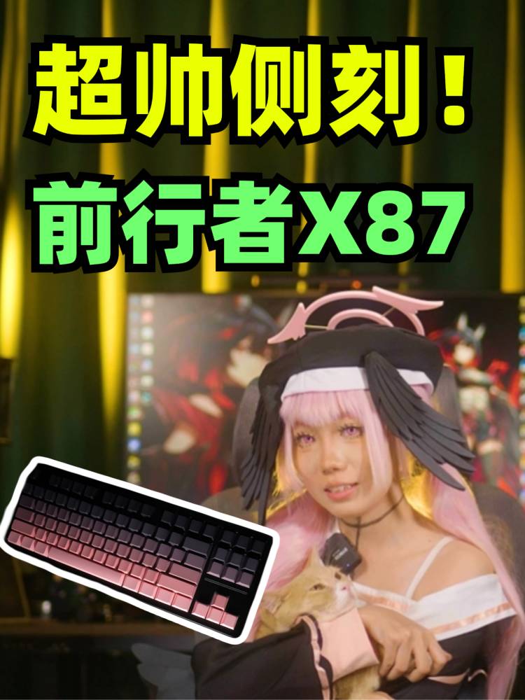 [次元搞机所]200多价位，最帅侧刻键盘？前行者X87