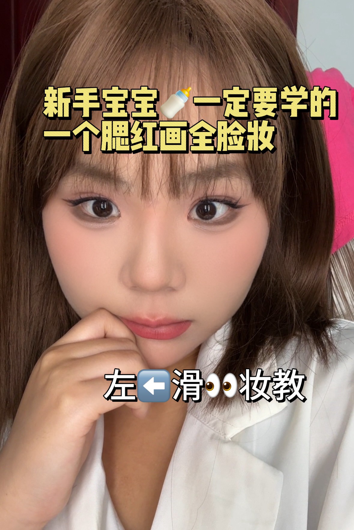 新手宝宝一定要学的腮红画全妆!