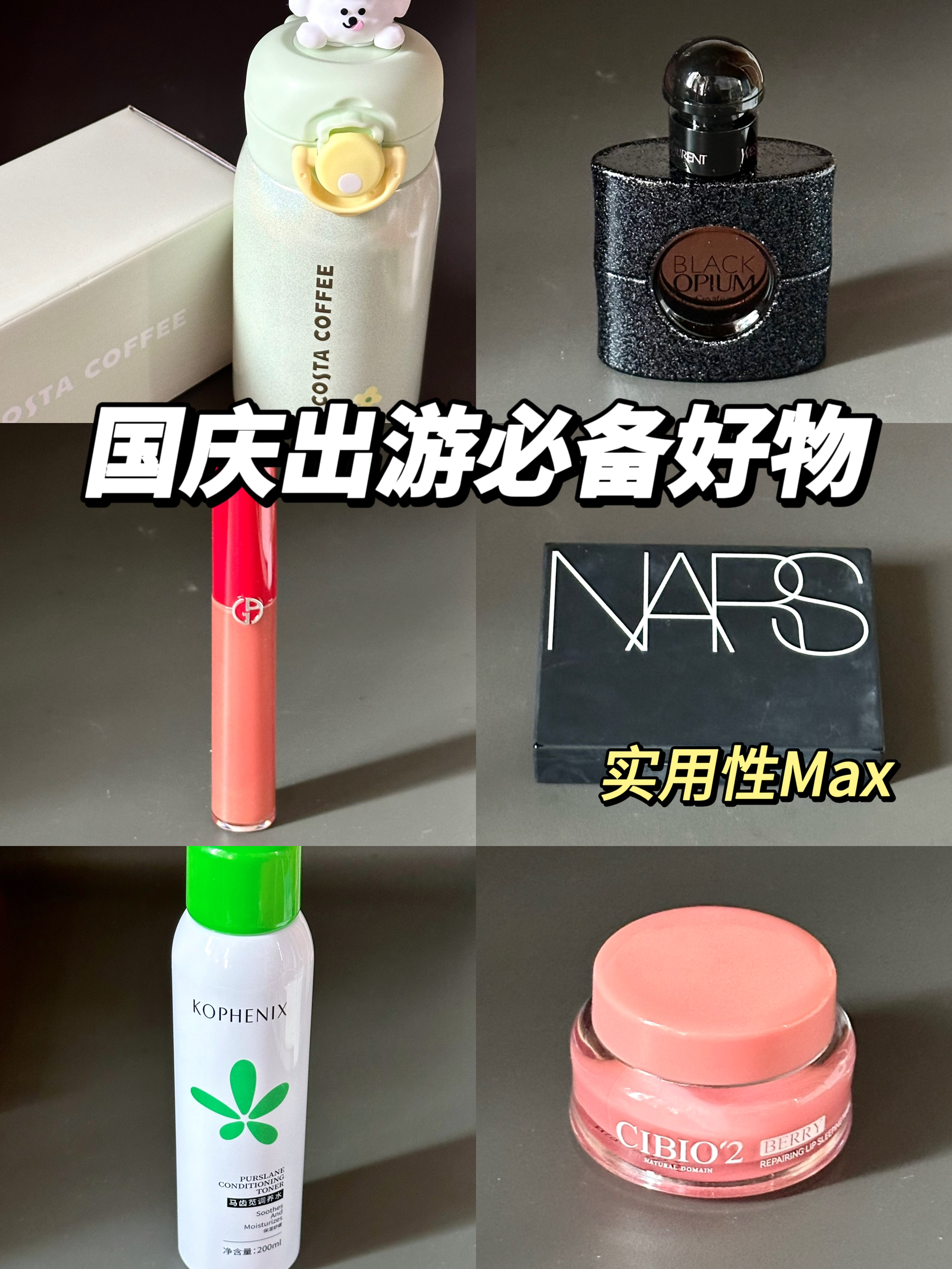 国庆必备出游美妆好物！看我这一篇就够了