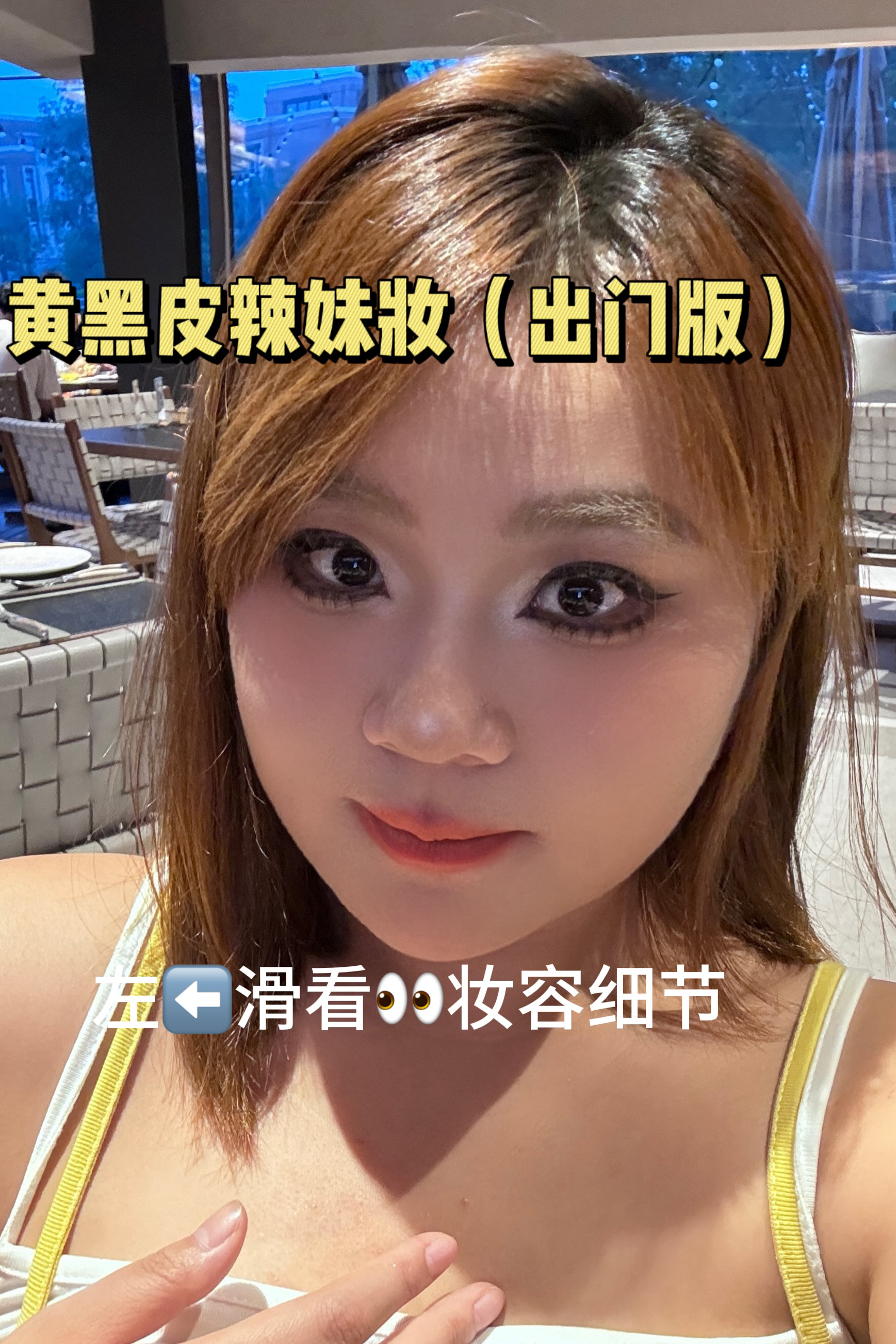 今天的人设是辣妹(日常出门版~)