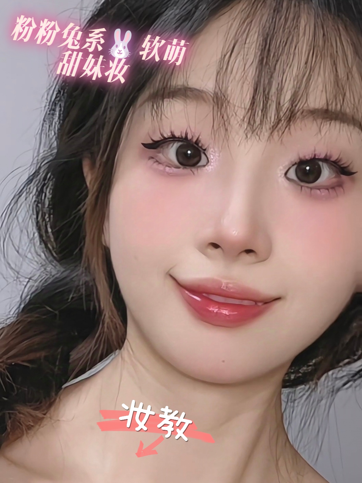 美妆尖子生来报到|粉粉兔系🐰软萌甜妹妆(高清妆教) (原相机)