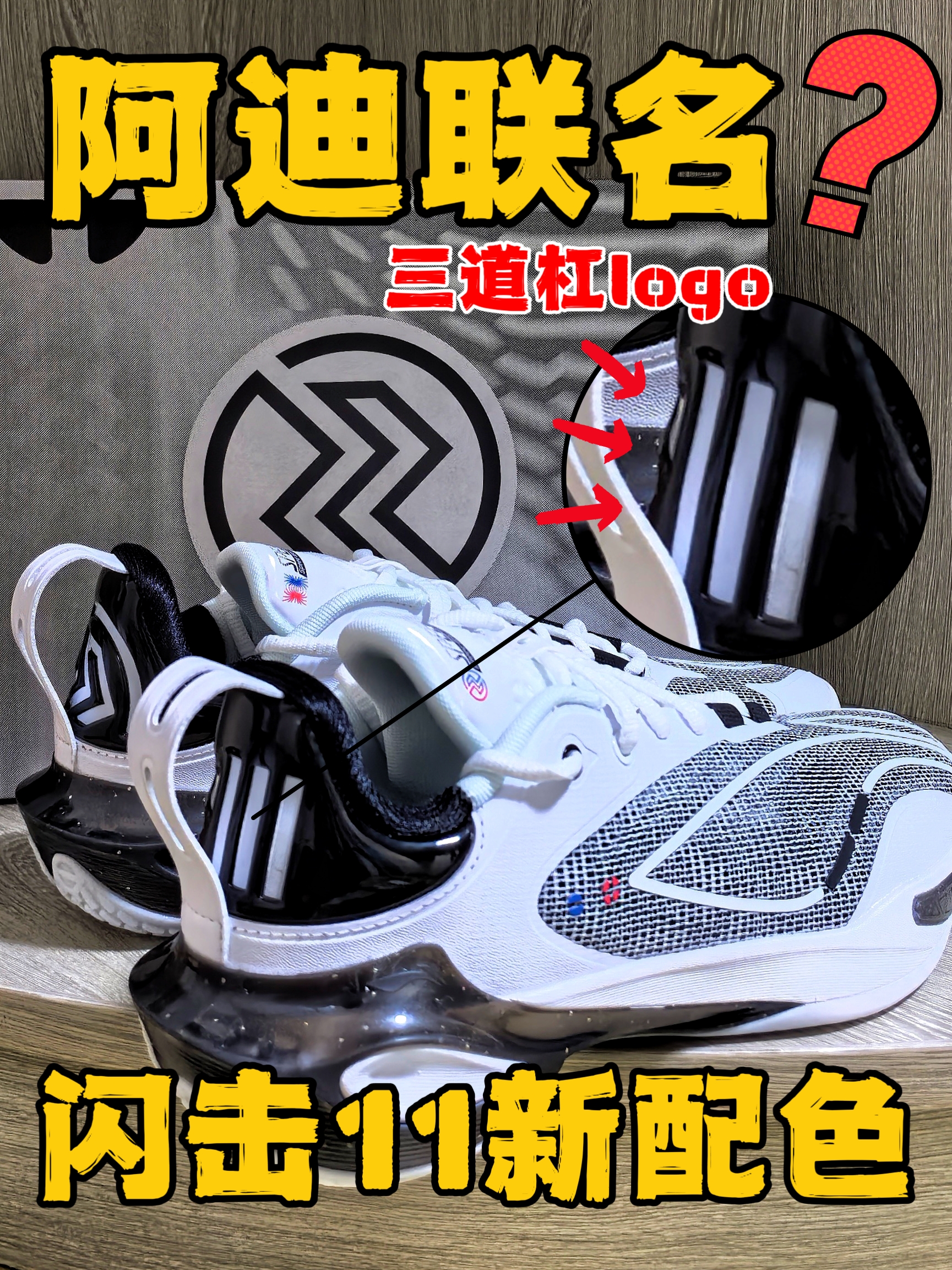 闪击和阿迪联名了吗❓闪击11新配色怎么有三道杠‼️