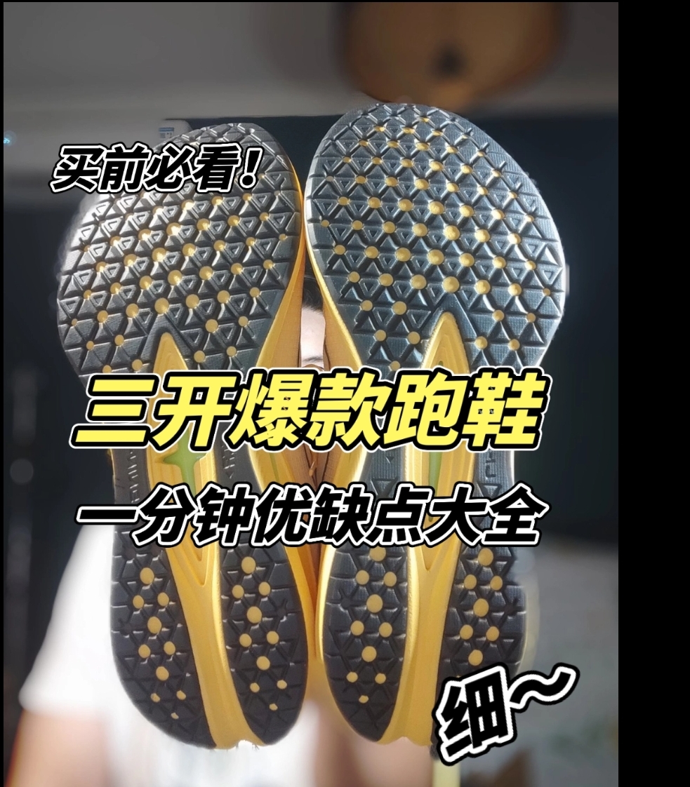🔥三开爆款跑鞋，一分钟优缺点大全，买前必看❗
