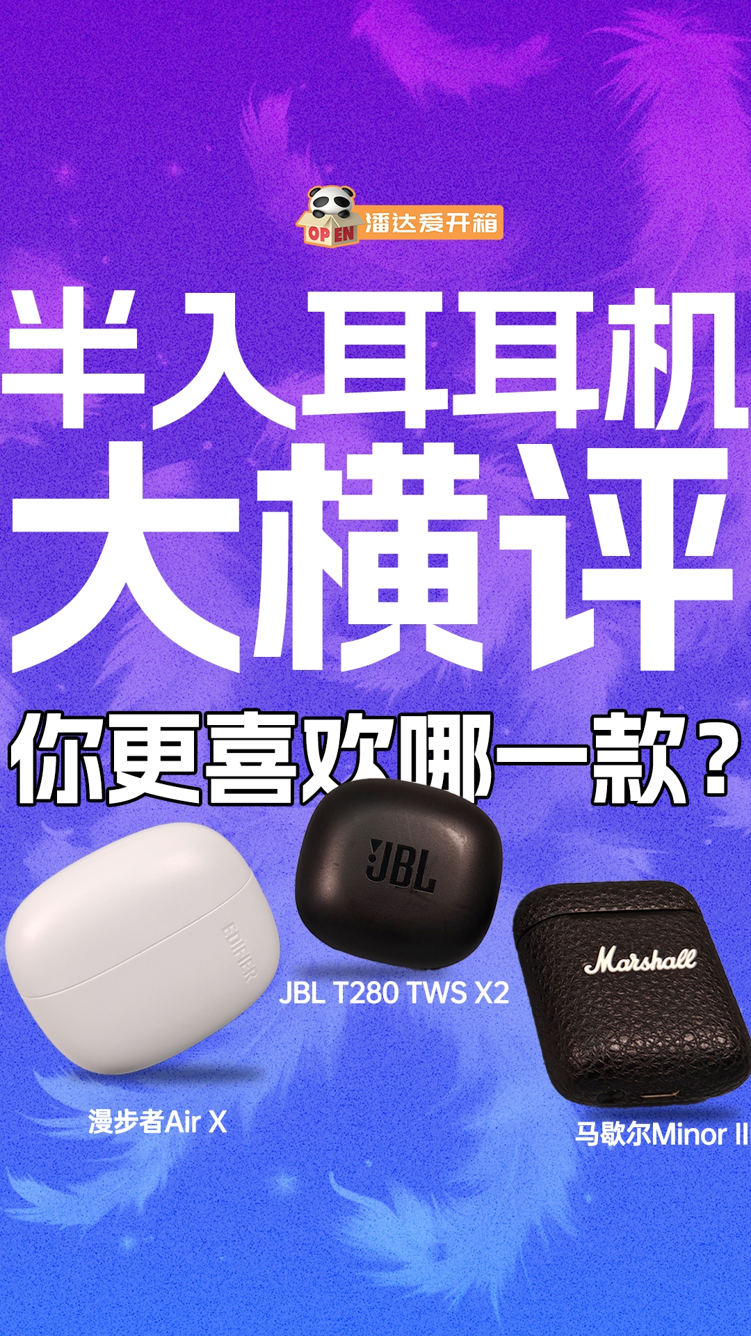 2024半入耳式蓝牙耳机百元千元对比横评！漫步者 JBL 马歇尔