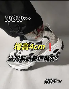 🔥斯凯奇增高4cm的鞋,值得买吗❓