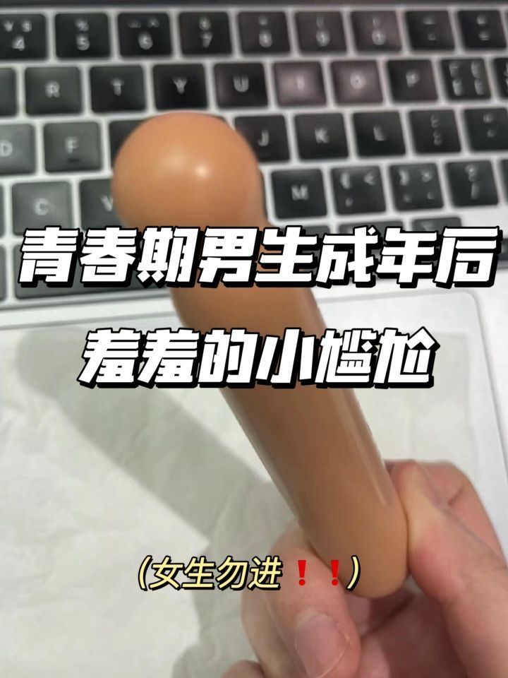 青春期男生成年后羞羞的小尴尬！