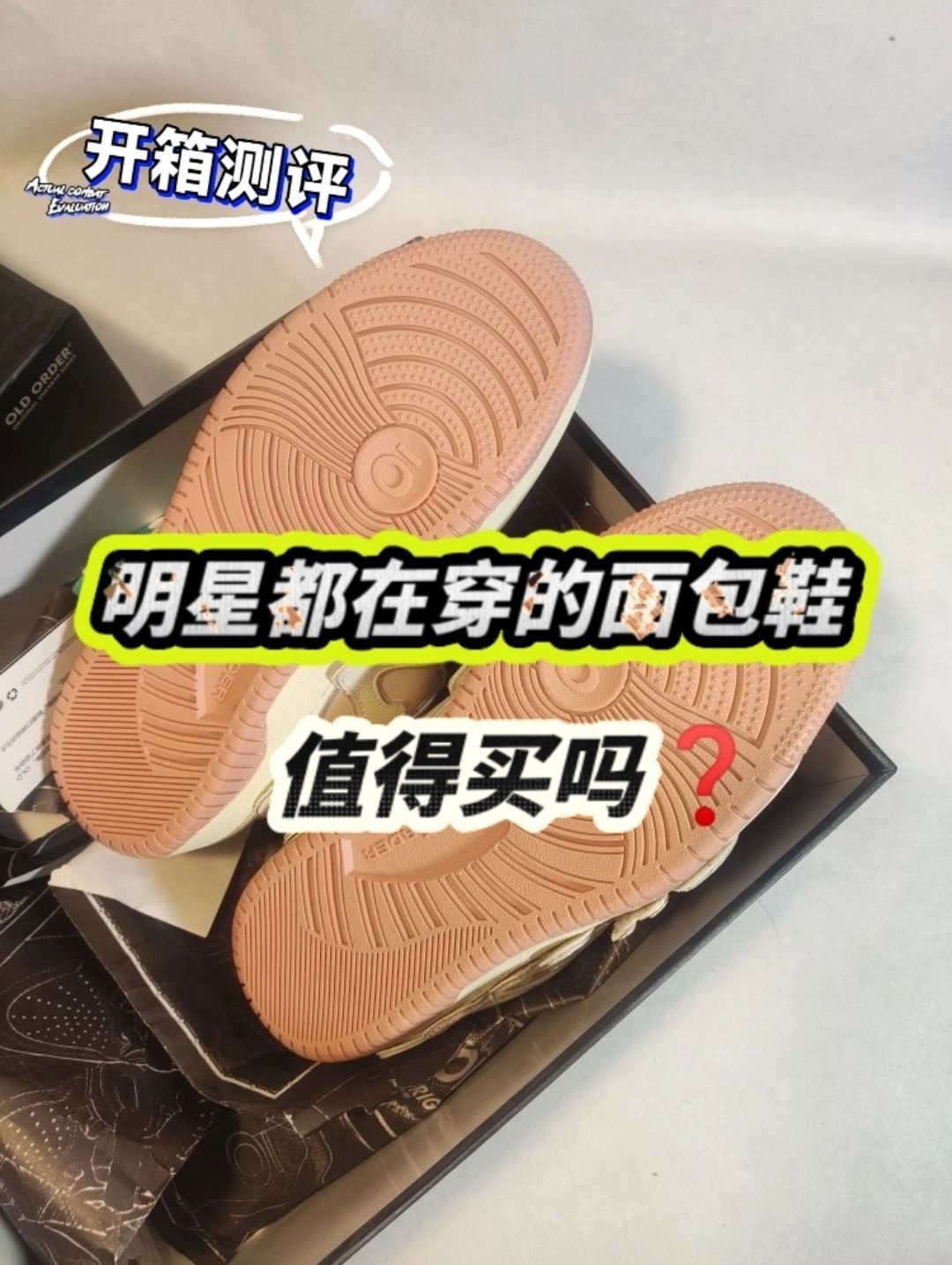 【开箱分析】🔥old order脏粉色，明星同款，值得买吗？