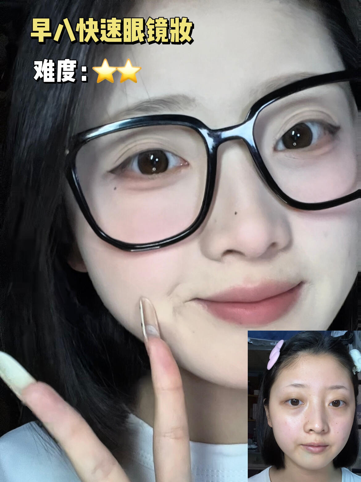 戴眼镜到底怎么化妆！三分钟教会你