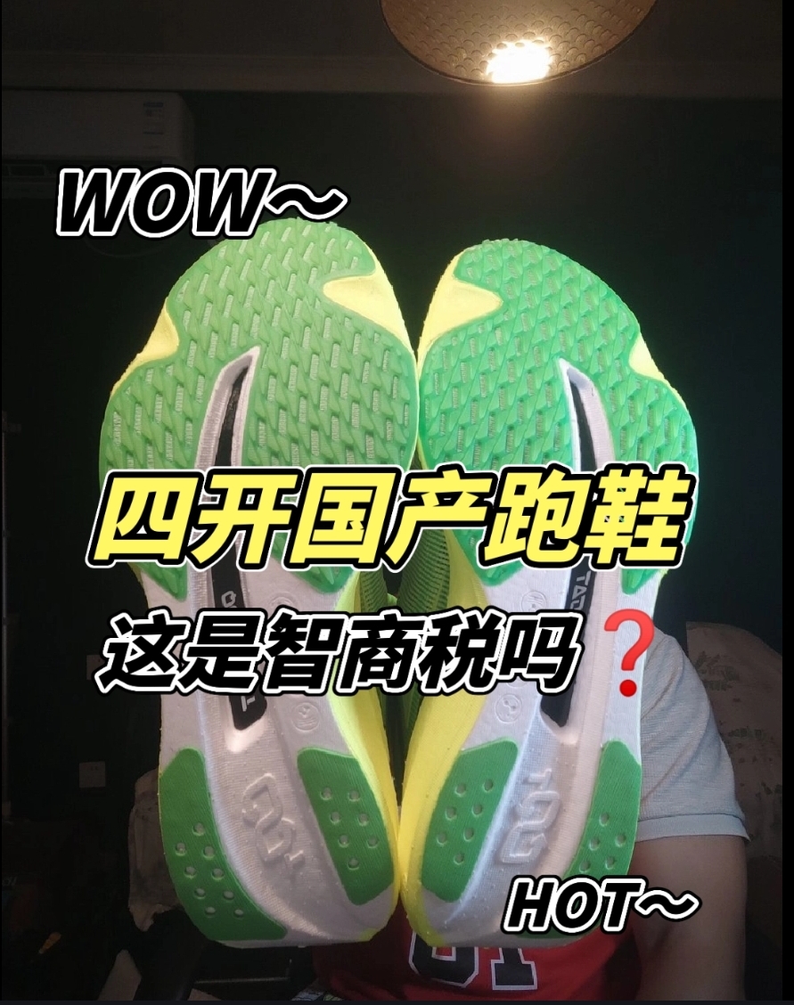 【细节测评】🔥四开的国产跑鞋，是智商税吗🤔