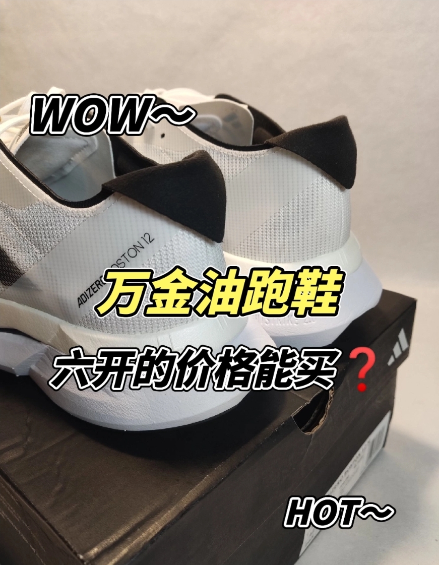 【开箱细节】🔥波士顿12，万金油跑鞋六开能买❓