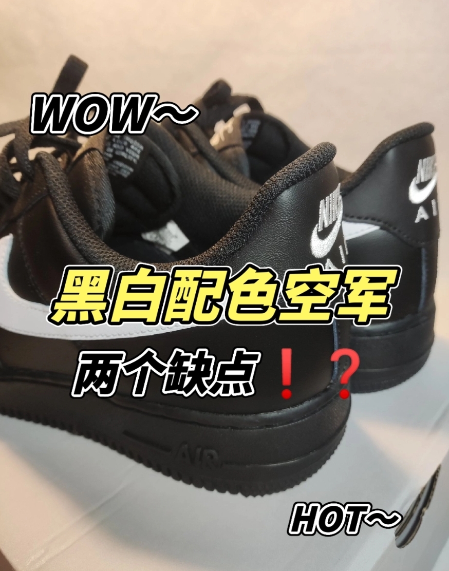 【开箱初体验】🔥黑白配色空军一号，做工优良但有两个缺点❗
