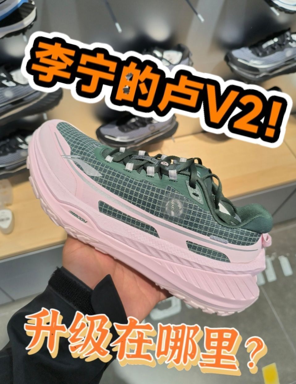 李宁的卢V2升级在哪里？