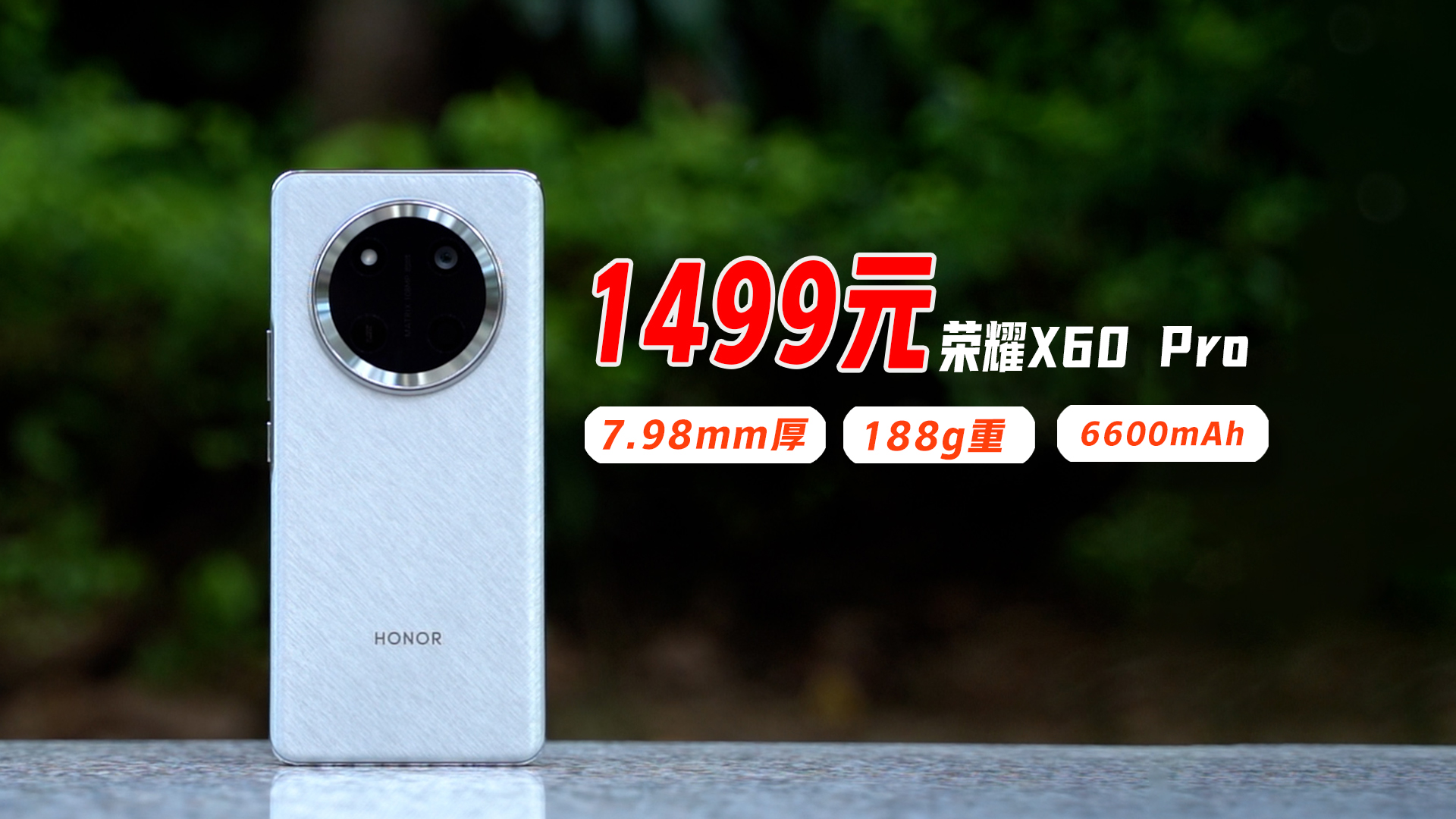 6600mAh第二代青海湖电池、7.98mm厚、188g重，1499元起的荣耀X60 Pro大杀四方