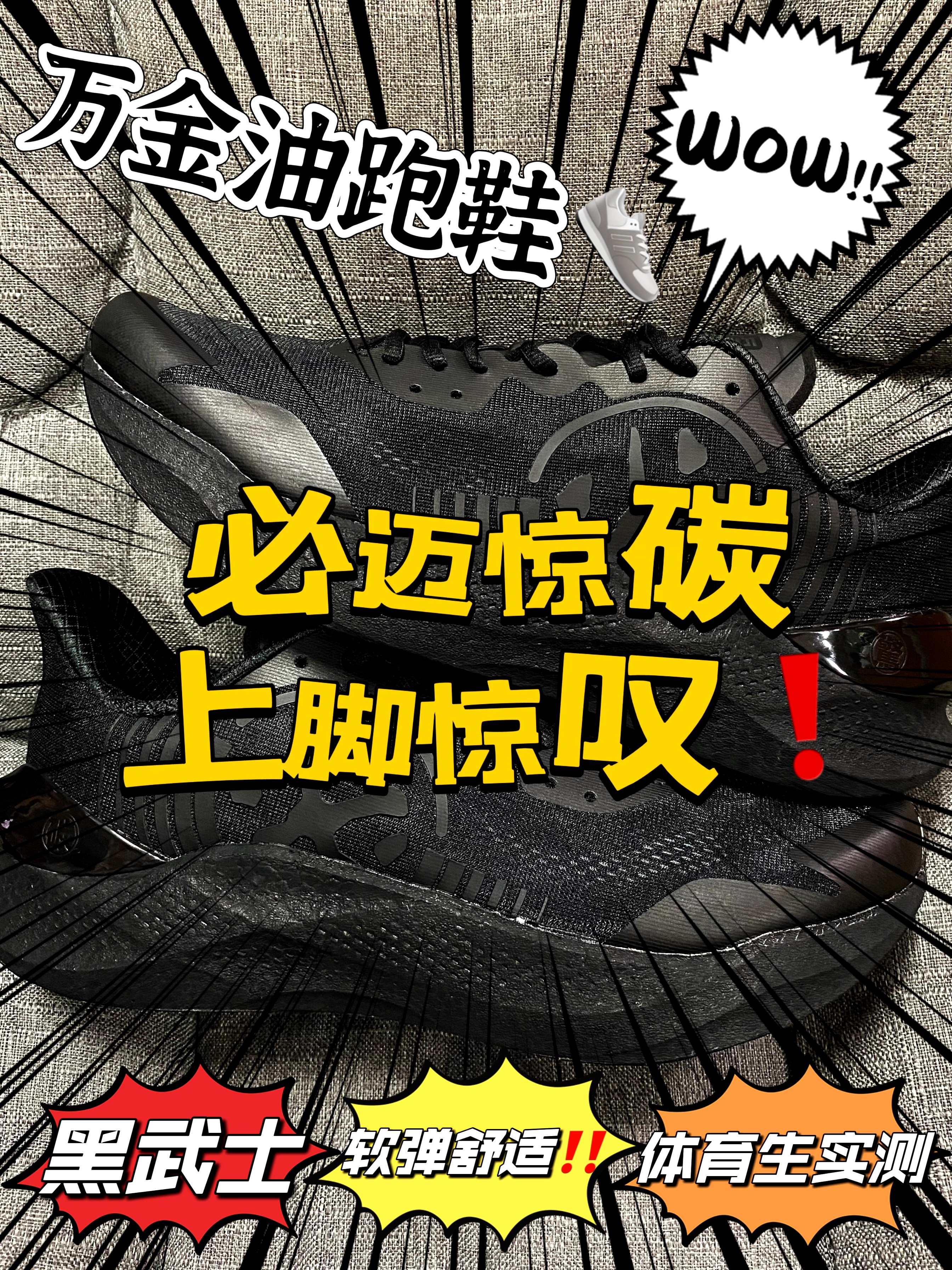 必迈惊碳👟我上脚后真的让我惊叹‼️