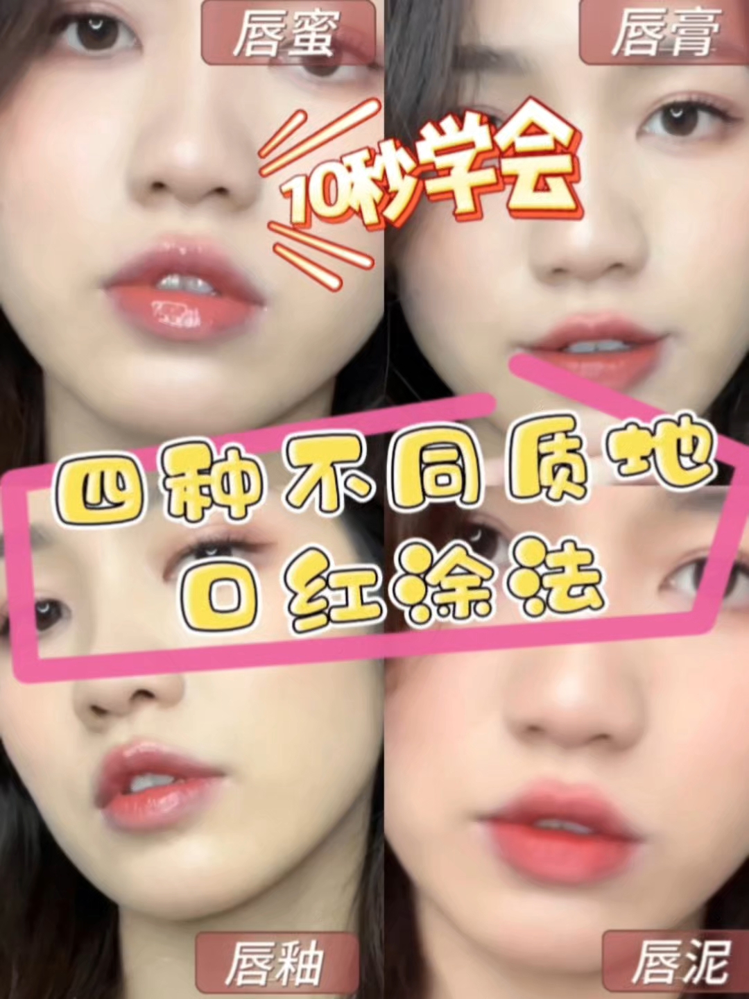 10秒学会不同质地口红涂法，嘴巴嘟嘟嘟起来