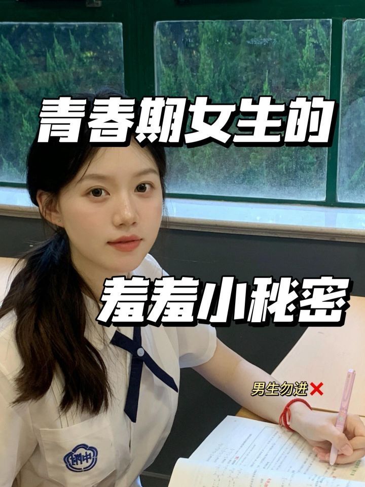 女生青春期的羞羞小秘密（男生勿进）