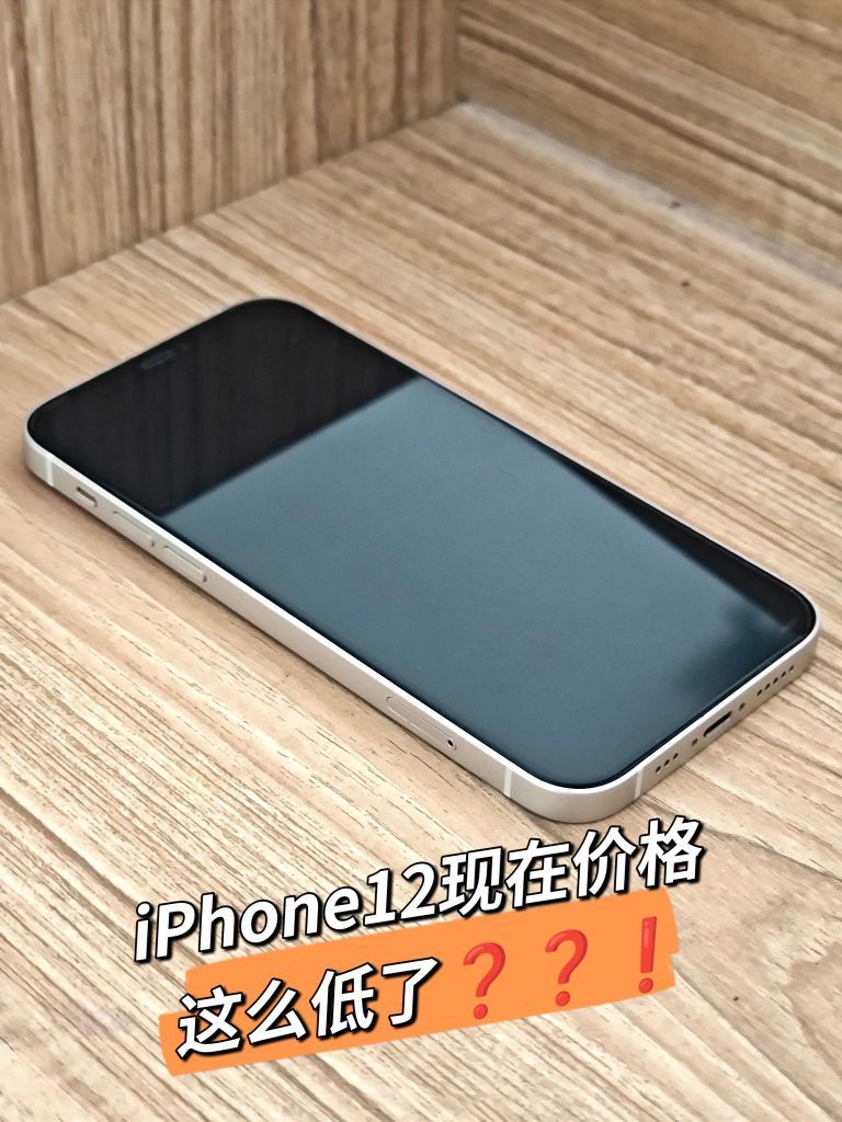 听说现在iPhone12现在用来当备用机很香？？