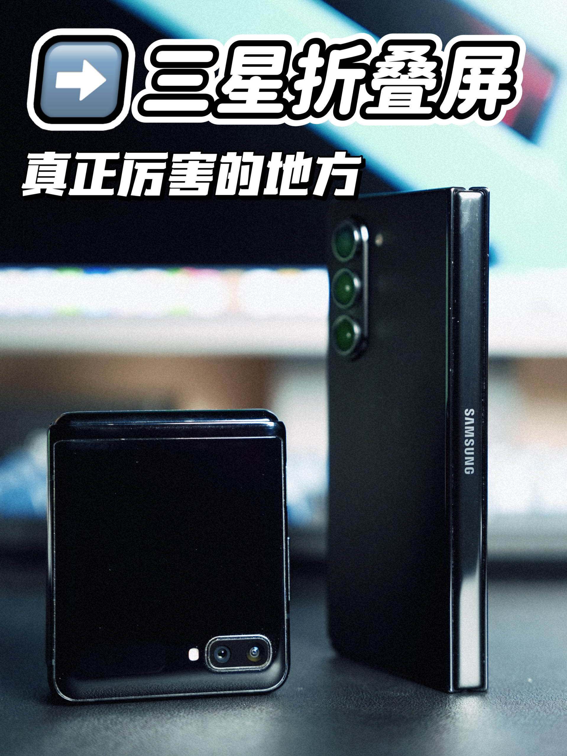 三星折叠屏真正厉害的地方在于...