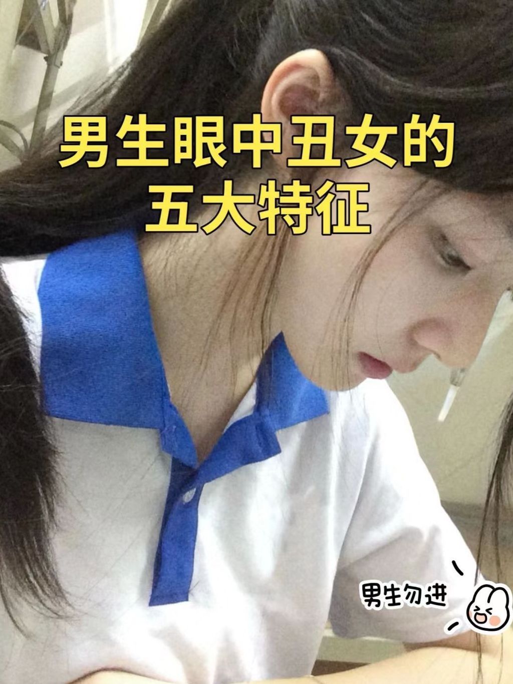 男生眼中丑女的五大特征！看看你中招没！