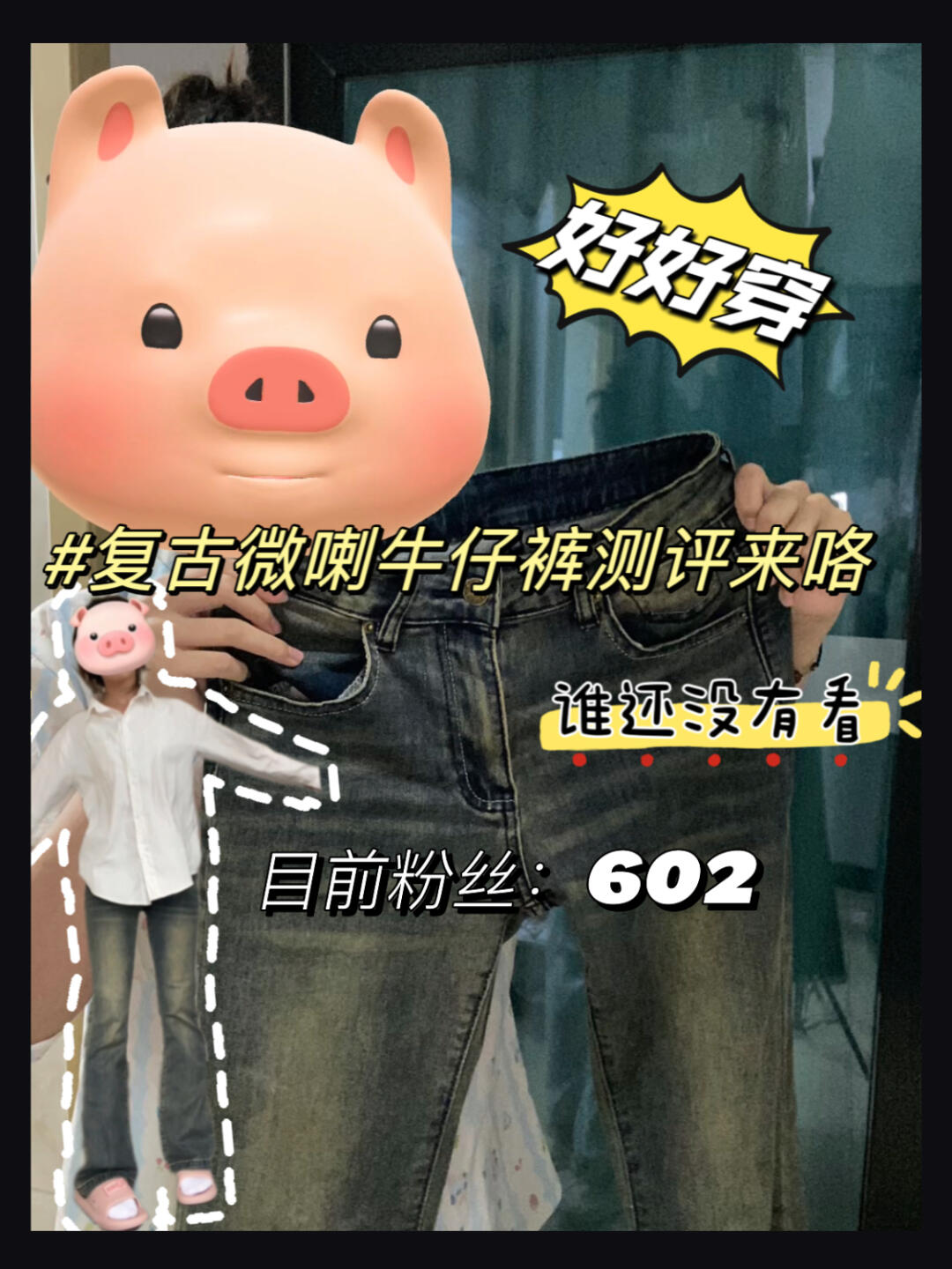 牛仔裤后续🔥