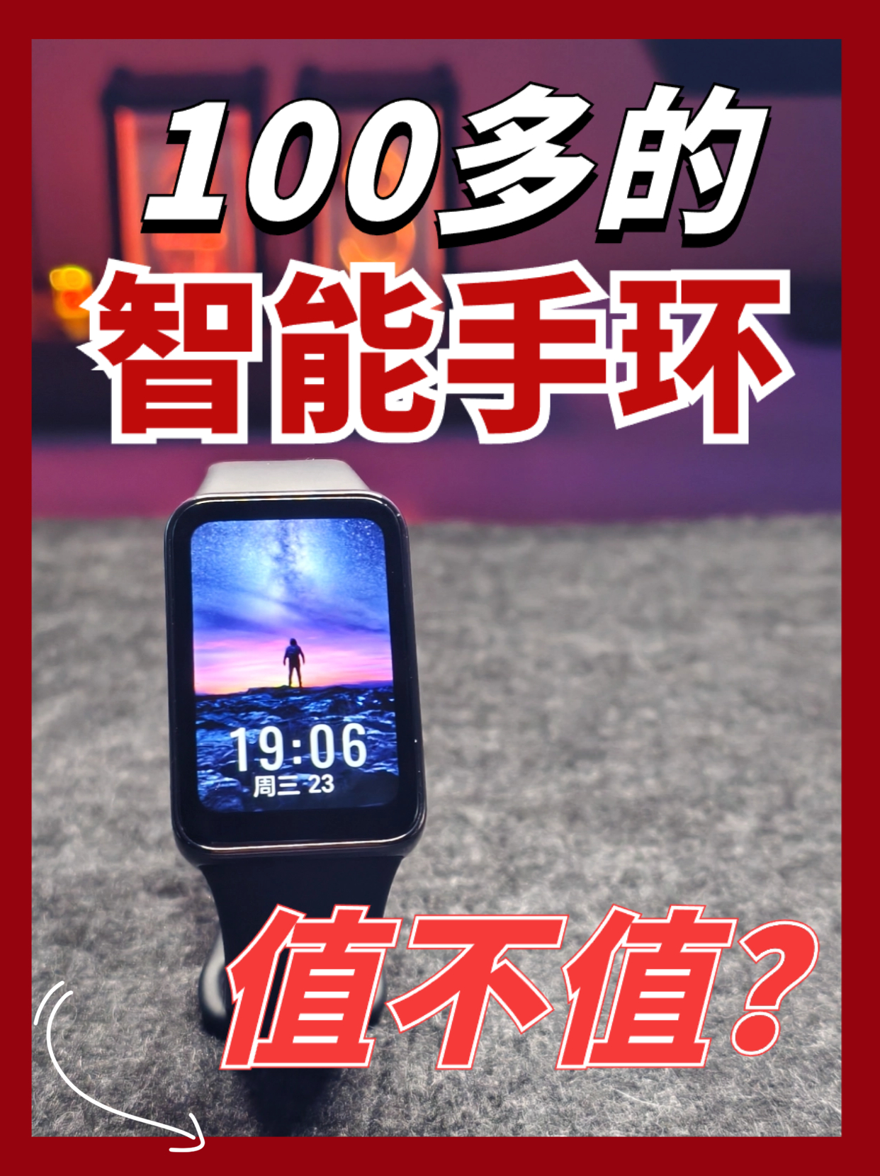 荣耀手环9值不值？