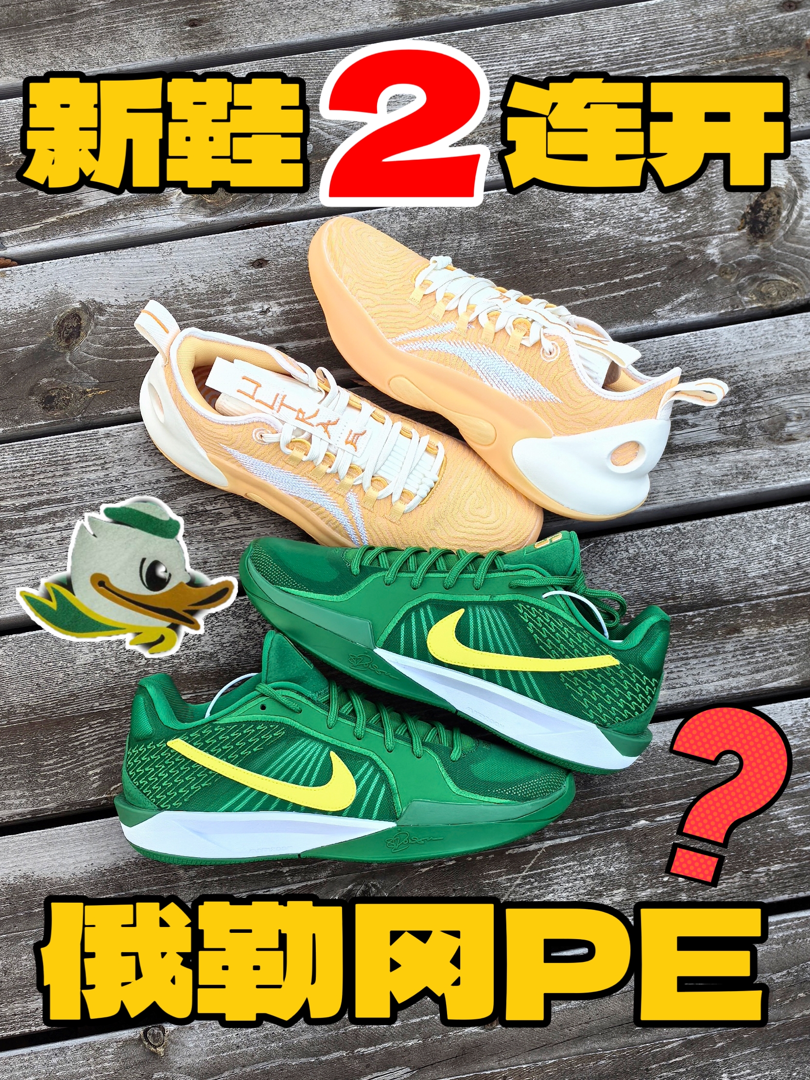 🔥俄勒冈PE也市售了❓分享2双高颜值球鞋‼️