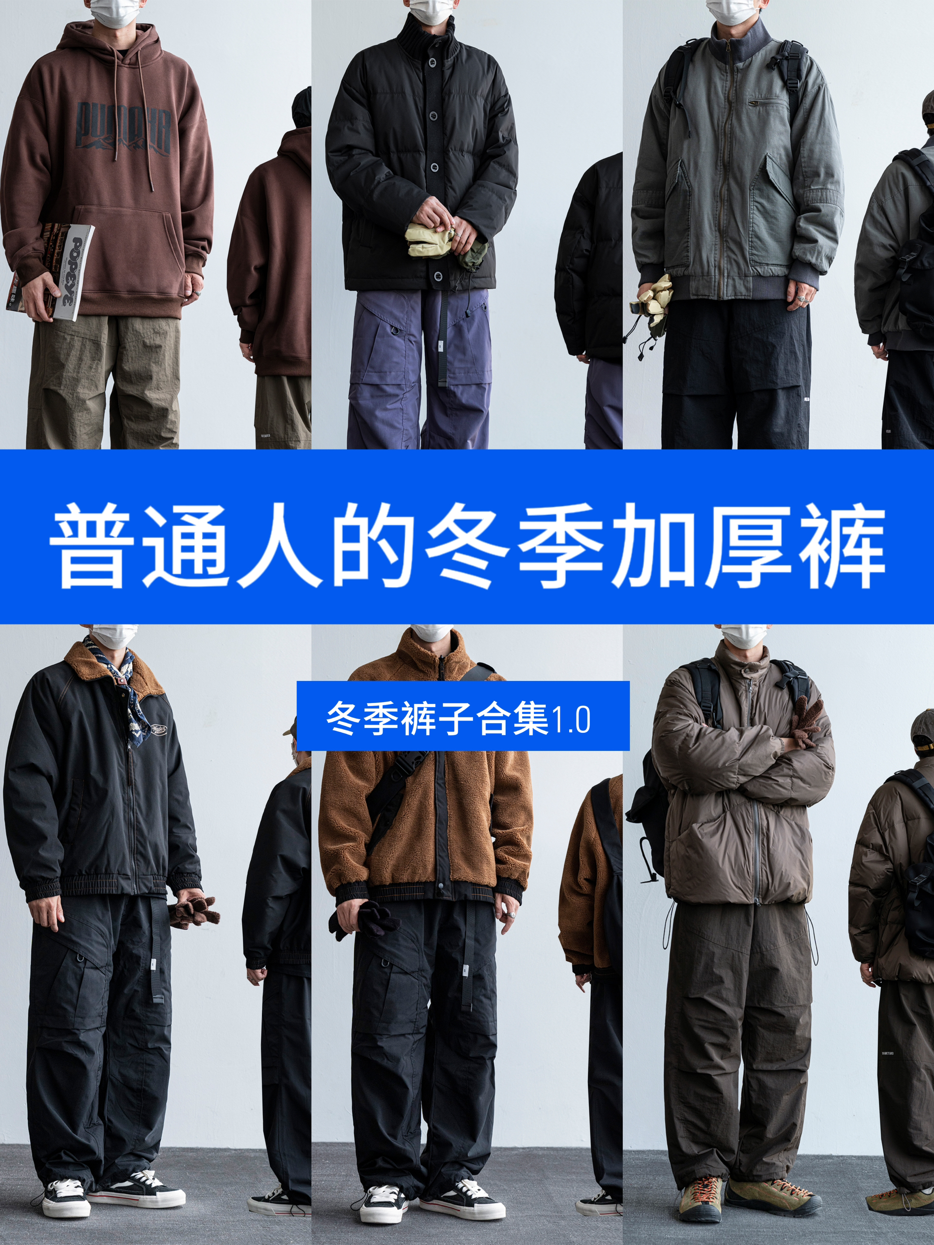 普通人的冬季加厚裤子合集1.0