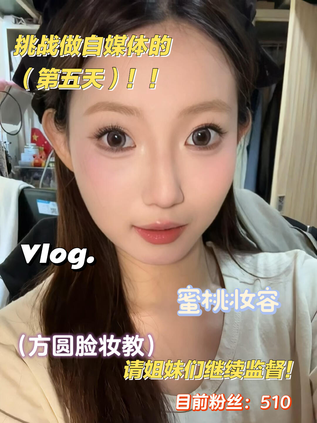 04女大学生挑战做自媒体第五天❗️