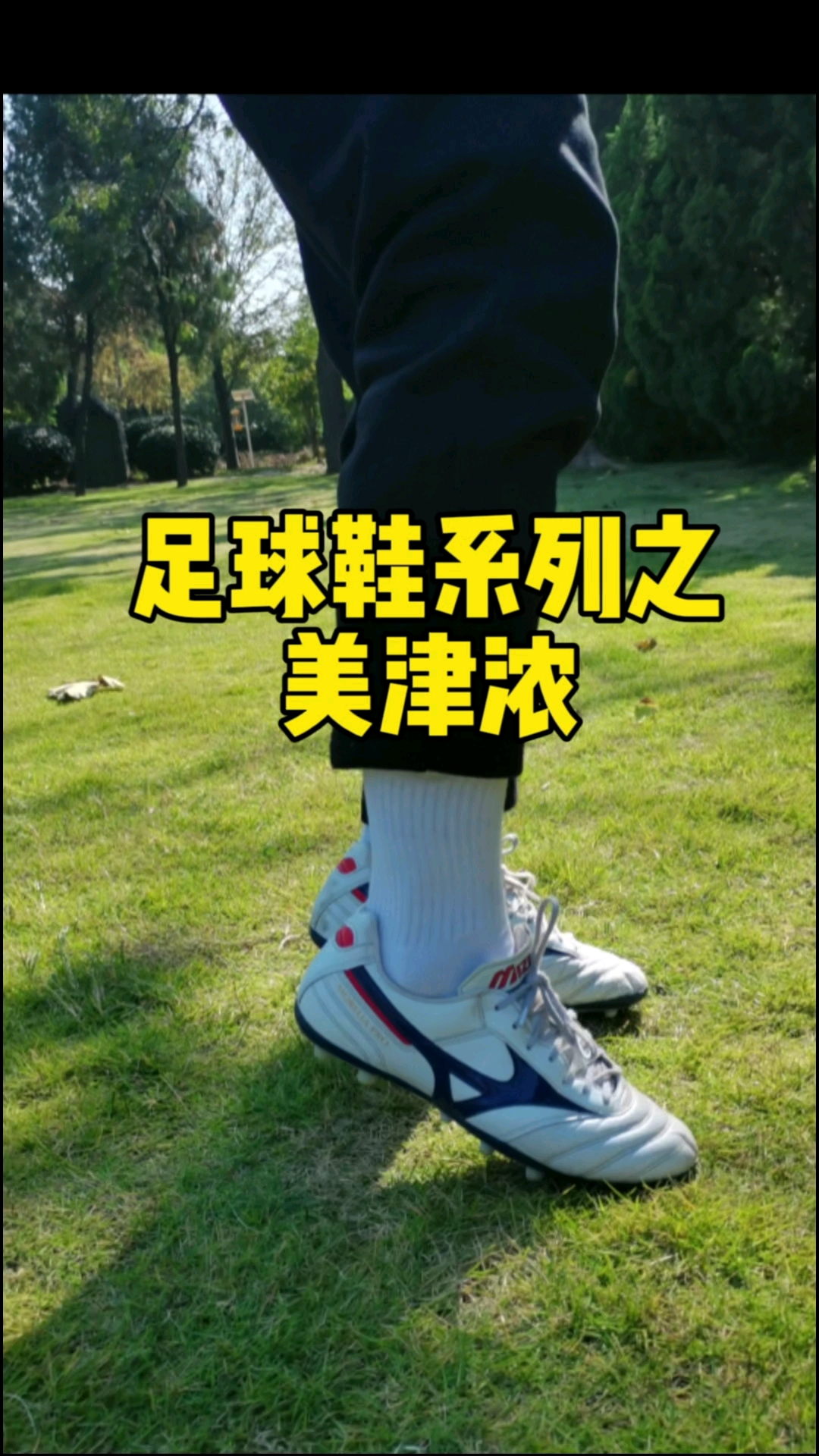 美津浓足球鞋看适合你不❓