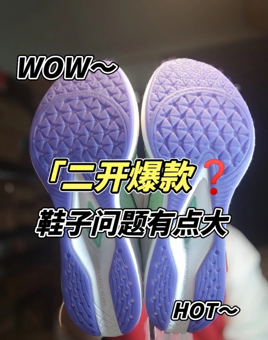 【上脚实测】🔥二开爆款跑鞋,但是问题有点大❗