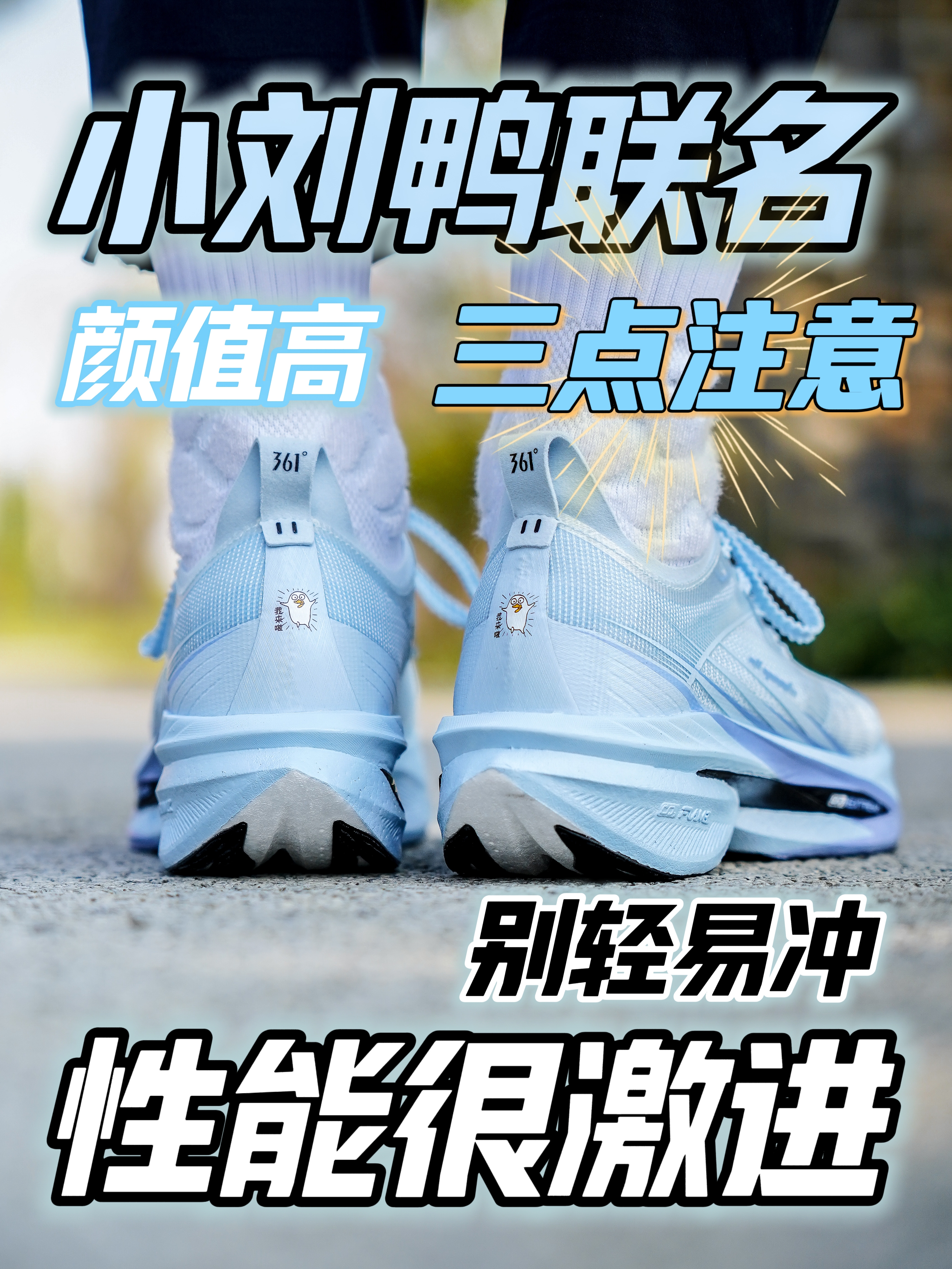飞飚2小刘鸭联名配色 颜值很不错