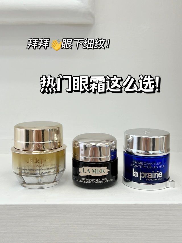 不花1分冤枉💰！热门眼霜这么选！
