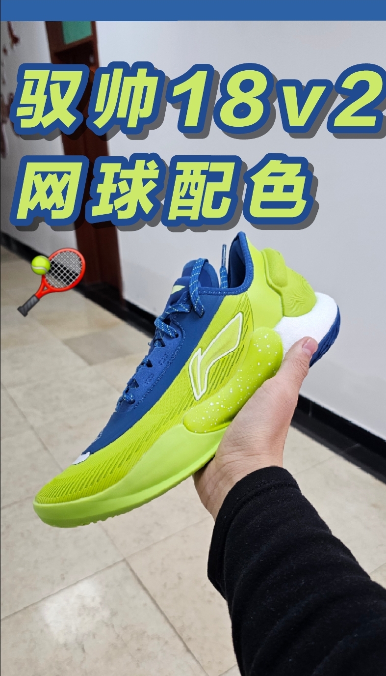李宁驭帅18v2 巴特勒网球配色，和高帮差别在哪？