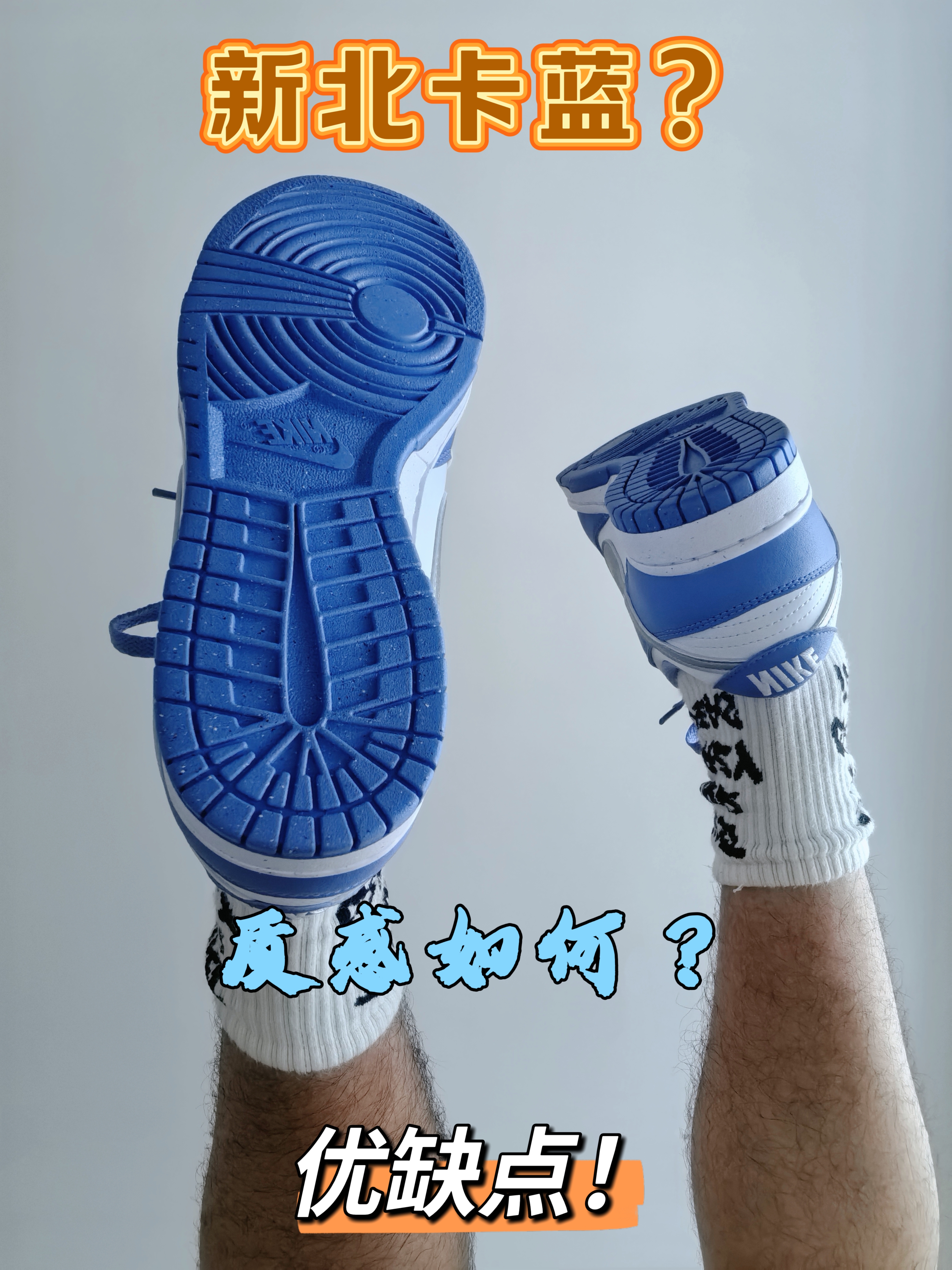 ⭐优缺点⭐缺点比优点多的新版北卡蓝？