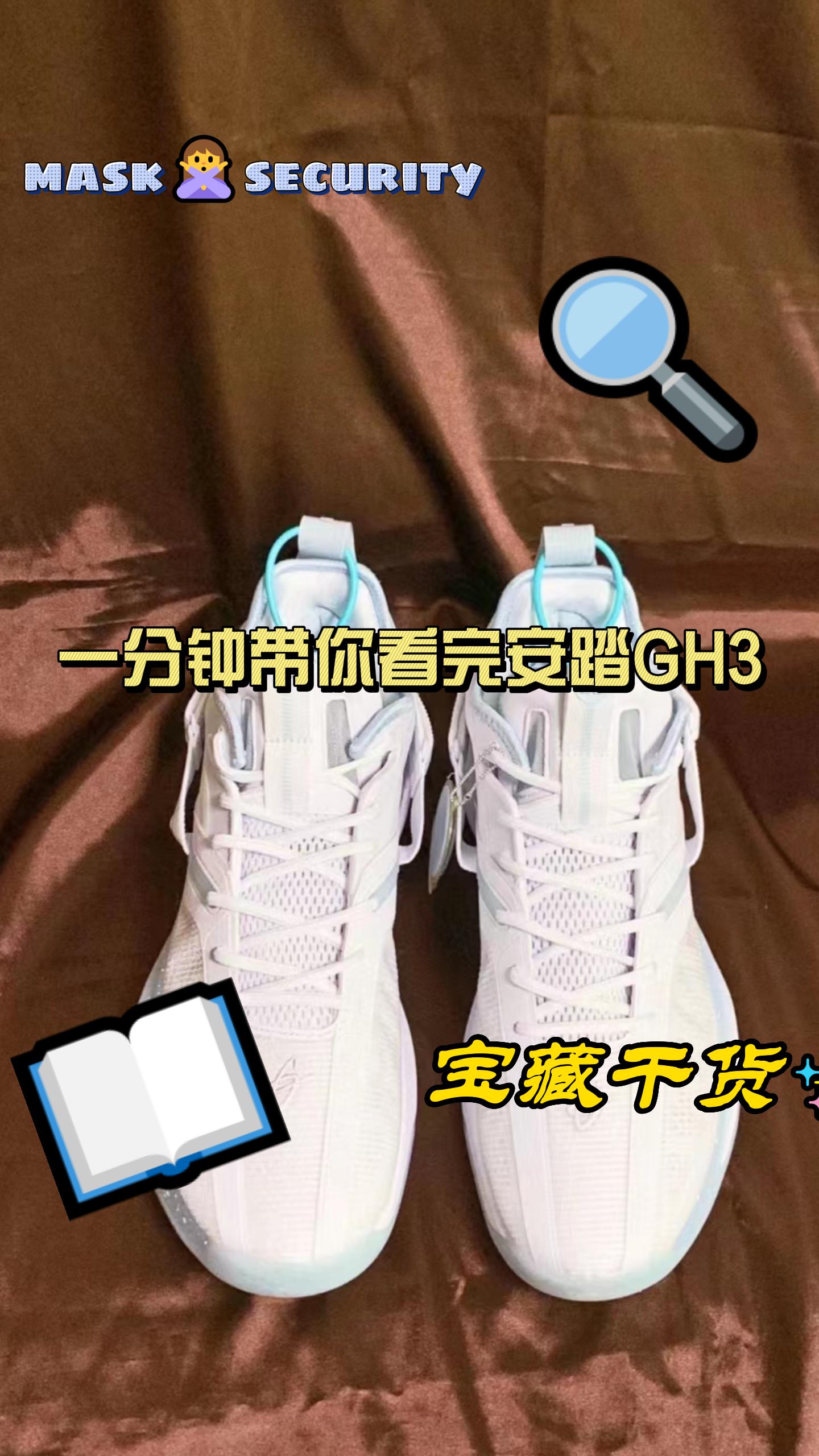 安踏gh3，那一年的国货之光，今年依旧能打！