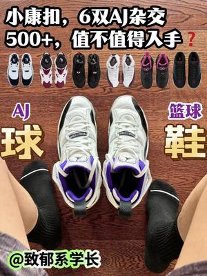 小康扣、6双AJ杂交鞋，500+值不值得入手❓
